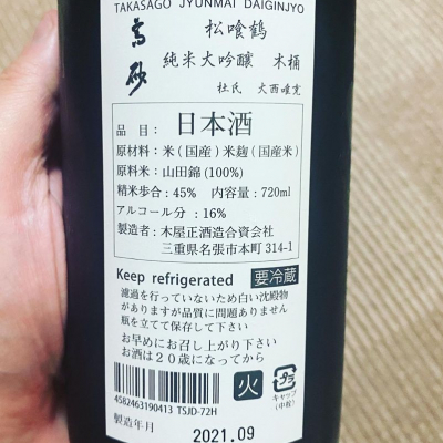 高砂 松喰鶴 木屋正酒造/三重