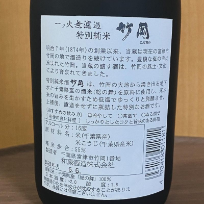 竹岡(たけおか) | 日本酒 評価・通販 SAKETIME