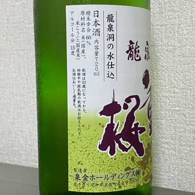 龍泉八重桜(りゅうせんやえざくら) | 日本酒 評価・通販 SAKETIME