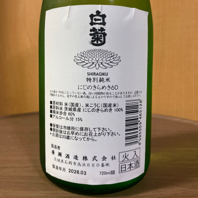YASU.SHIRAさん(2026年4月22日)の日本酒「白菊」レビュー | 日本酒評価