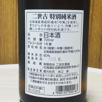 二世古(にせこ) | 日本酒 評価・通販 SAKETIME