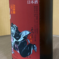 飛騨自慢 鬼ころしのレビュー by_YASU.SHIRA