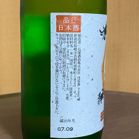 越後高柳のレビュー by_YASU.SHIRA