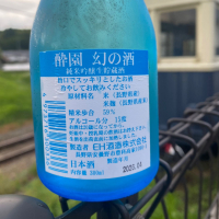 酔園のレビュー by_YASU.SHIRA