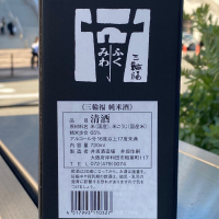三輪福のレビュー by_YASU.SHIRA