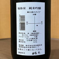 菊弥栄のレビュー by_YASU.SHIRA