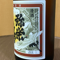 弥栄鶴のレビュー by_YASU.SHIRA