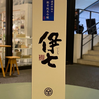 伊七のレビュー by_YASU.SHIRA