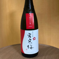 宮寒梅