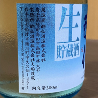 酔仙のレビュー by_YASU.SHIRA