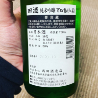 田酒のレビュー by_YASU.SHIRA