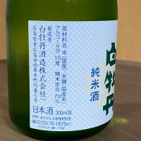 白牡丹のレビュー by_YASU.SHIRA