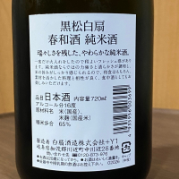 黒松白扇のレビュー by_YASU.SHIRA