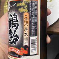 鶴齢のレビュー by_YASU.SHIRA