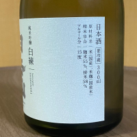 白岳仙のレビュー by_YASU.SHIRA