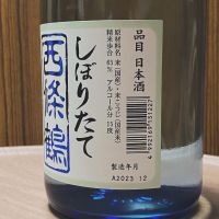 西條鶴のレビュー by_YASU.SHIRA