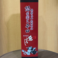 飛騨自慢 鬼ころしのレビュー by_YASU.SHIRA