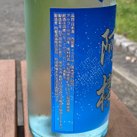 阿桜（阿櫻）のレビュー by_YASU.SHIRA