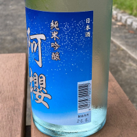 阿桜（阿櫻）のレビュー by_YASU.SHIRA