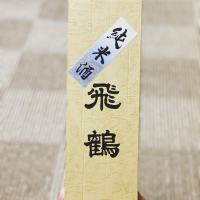 飛鶴のレビュー by_YASU.SHIRA