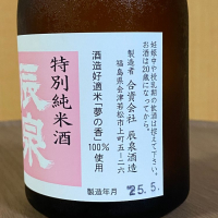 辰泉のレビュー by_YASU.SHIRA