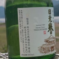 日光誉のレビュー by_YASU.SHIRA