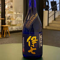 伊七