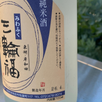 三輪福のレビュー by_YASU.SHIRA