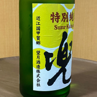 寿々兜のレビュー by_YASU.SHIRA