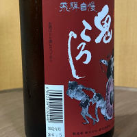 飛騨自慢 鬼ころしのレビュー by_YASU.SHIRA