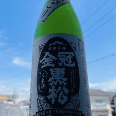 金冠黒松のレビュー by_五月時雨