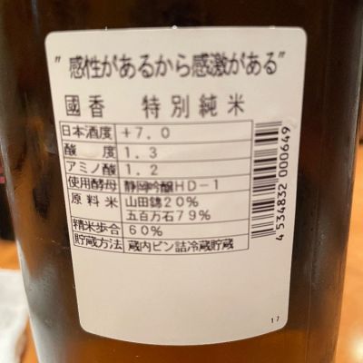 国香(こっこう) | 日本酒 評価・通販 SAKETIME