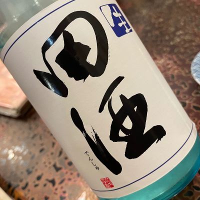田酒のレビュー by_succhii