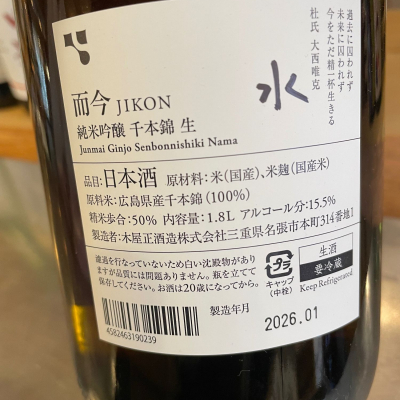而今(じこん) | 日本酒 評価・通販 SAKETIME