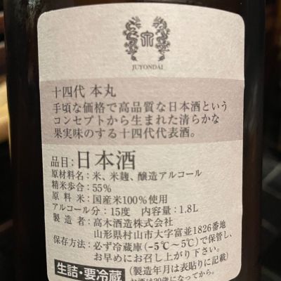 十四代(じゅうよんだい) - ページ6 | 日本酒 評価・通販 SAKETIME