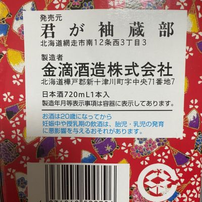 昭和レトロ　当時物　レア　 ＊銘酒　君が袖　網走　田邊醸造部（田辺酒造本店） ＊琺瑯看板　ホーロー看板 　店頭看板　縦型看板　 | 日本酒 君が袖(きみがそで) おまかせ日本酒,た行,玉柏 山田酒造 ～アメリカ人蔵人によるアメリカ人のための日本酒