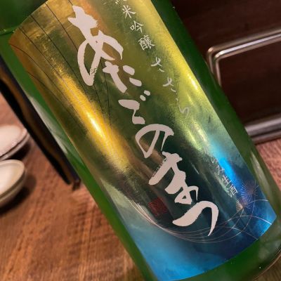 愛宕の松のレビュー by_succhii