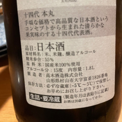 十四代(じゅうよんだい) | 日本酒 評価・通販 SAKETIME