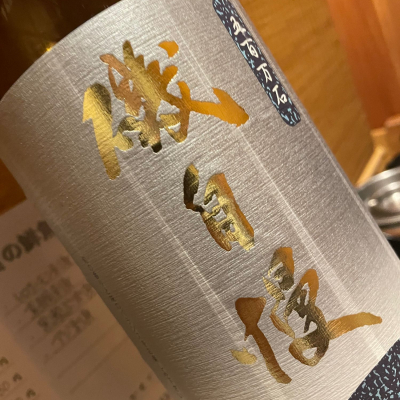 磯自慢のレビュー by_succhii