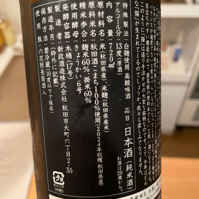 亜麻猫(あまねこ) | 日本酒 評価・通販 SAKETIME