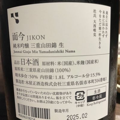 而今(じこん) | 日本酒 評価・通販 SAKETIME