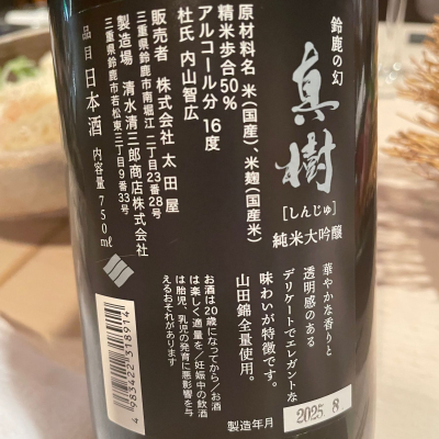 真樹(しんじゅ) | 日本酒 評価・通販 SAKETIME