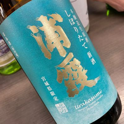 浦霞のレビュー by_succhii