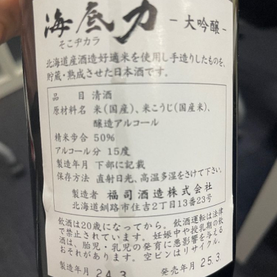 海底力(そこぢから) | 日本酒 評価・通販 SAKETIME