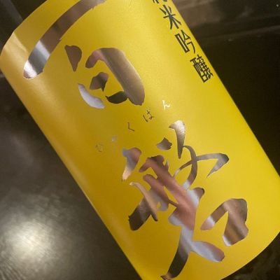 百磐のレビュー by_succhii