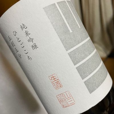 山三のレビュー by_succhii