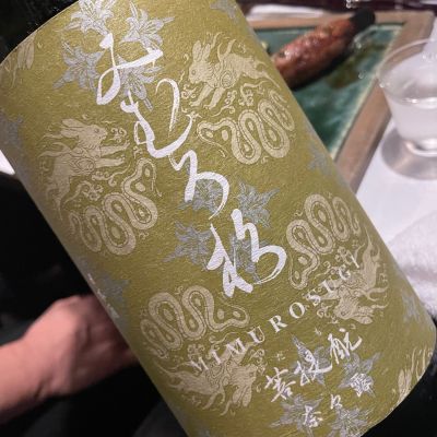 みむろ杉のレビュー by_succhii