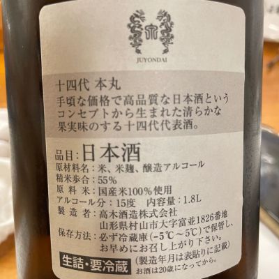 最新　十四代本丸　9月製造　保管状態⭕️ 最新 十四代本丸 9月製造 保管状態⭕️ 十四代 本丸 | Sakenomy