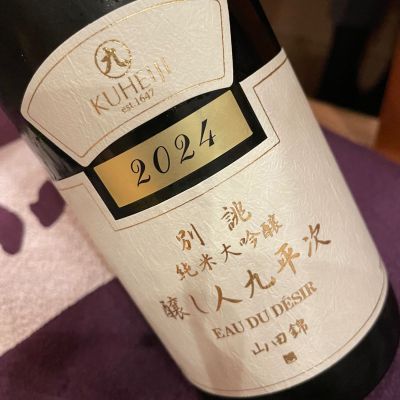 醸し人九平次のレビュー by_succhii