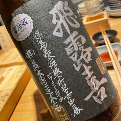 succhiiさん(2025年12月25日)の日本酒「飛露喜」レビュー | 日本酒評価